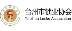 臺州市鎖業(yè)協(xié)會