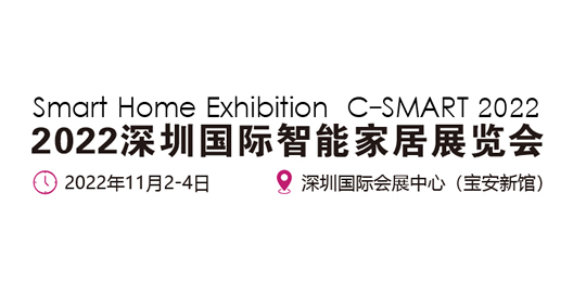 2022深圳國際智能家居展覽會