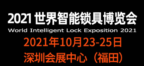 2022世界智能鎖具博覽會(huì)