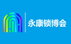 中國（永康）國際智能鎖產業博覽會