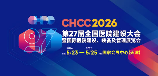 CHCC2026第27屆全國醫(yī)院建設(shè)大會暨國際醫(yī)院建設(shè)裝備及管理展覽會
