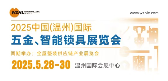 2025中國（溫州）國際五金、智能鎖具展覽會